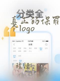 真正的保罗是哪个logo