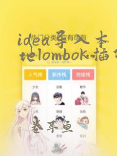 idea导入本地lombok插件