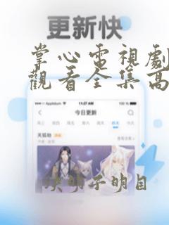 掌心电视剧免费观看全集高清播放