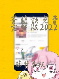 苍兰诀免费观看完整版2022