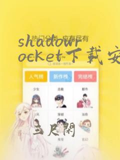 shadowrocket下载安卓版