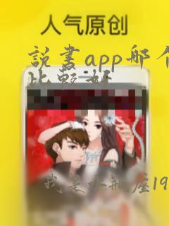 说书app哪个比较好