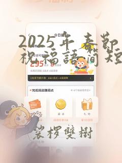 2025年春节祝福语简短八个字大全