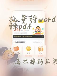 批量将word转pdf