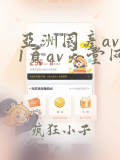 亚洲国产av第1页av天堂网精品