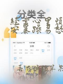 经常心里烦躁不安暴躁易怒是怎么回事