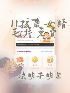 11孩岁女精品毛片免费