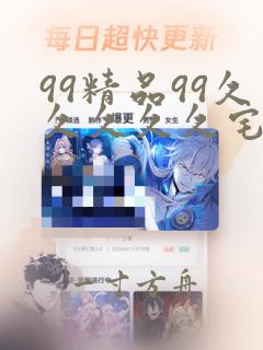 99精品99久久久久久宅男懂色