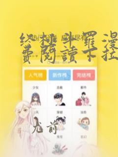 终极斗罗漫画免费阅读下拉式六漫画