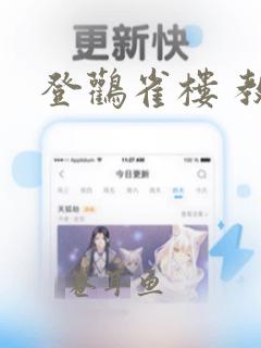 登鹳雀楼 教案