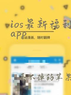 ios最新福利app