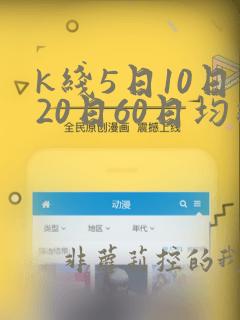 k线5日10日20日60日均线