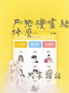 尸兄漫画结局是什么