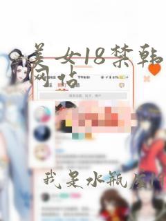 美女18禁韩漫网站