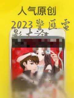 2023警匪电影大全