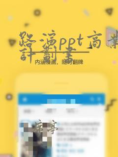 路演ppt商业计划书