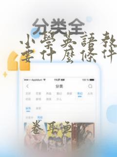 小学英语教资需要什么条件