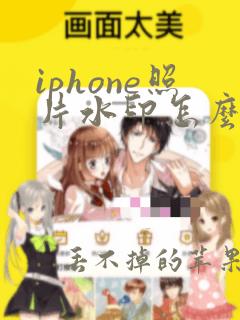 iphone照片水印怎么加