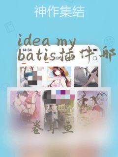 idea mybatis插件哪个好用