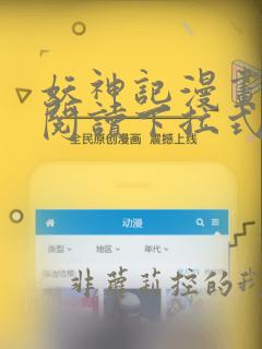 妖神记漫画免费阅读下拉式漫画星球