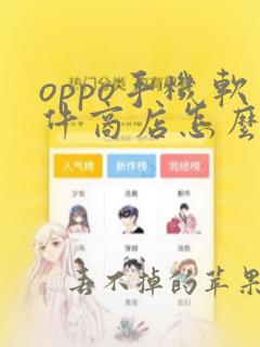 oppo手机软件商店怎么移到桌面