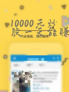 10000元炒股一天能赚多少