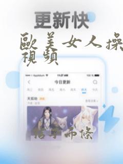 欧美女人操小逼视频