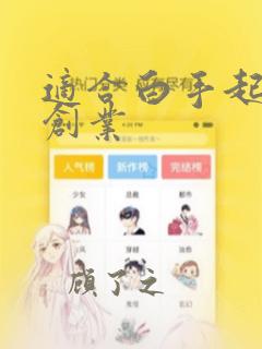 适合白手起家的创业