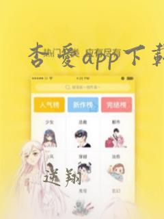 杏爱app下载