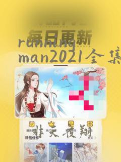 runningman2021全集免费观看