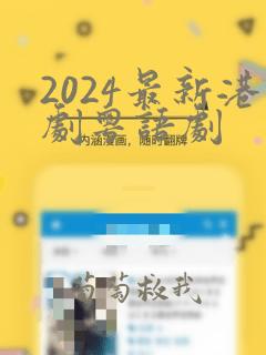 2024最新港剧粤语剧