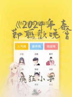 《2024年春节联欢晚会》