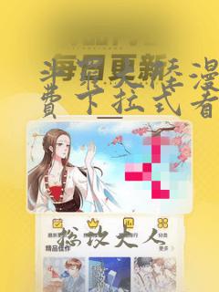斗罗大陆漫画免费下拉式看漫画六漫画