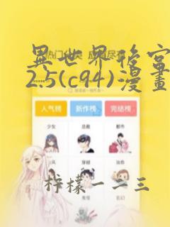 异世界后宫物语2.5(c94)漫画