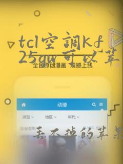 tcl空调kf25gw可以苹果手机遥控吗