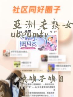 亚洲老熟女@tubeumtv