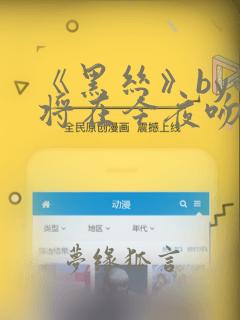 《黑丝》by我将在今夜吻你