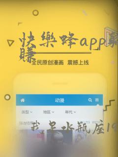 快乐蜂app躺赚