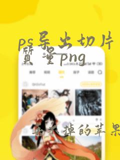 ps导出切片高质量png