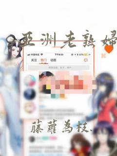 亚洲老熟妇xx