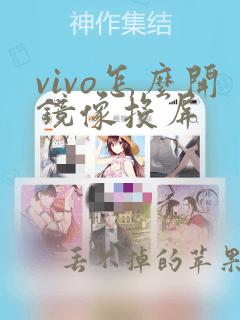 vivo怎么开镜像投屏