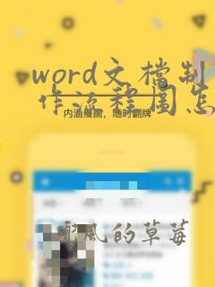 word文档制作流程图怎样让线条对齐