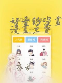 好看的漫画韩国漫画免费