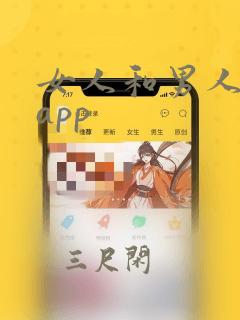 女人和男人大片app