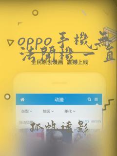 oppo手机无法开机一直重启怎么办