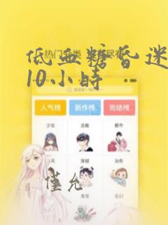 低血糖昏迷超过10小时