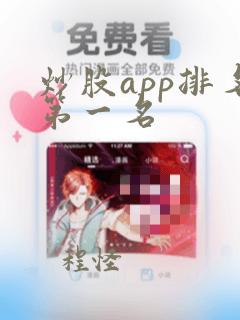 炒股app排名第一名