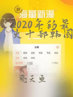 2020年的最火十部韩国电视剧