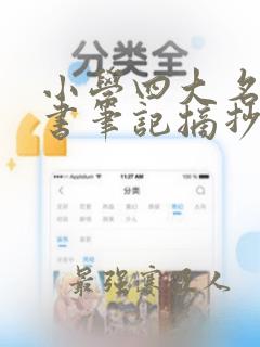 小学四大名著读书笔记摘抄大全20篇