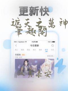 遮天之万神之尊 笔趣阁